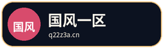 国风一区
